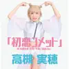 Mihotakatsuki - 初恋コメット - Single